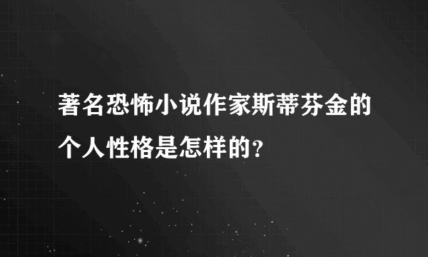著名恐怖小说作家斯蒂芬金的个人性格是怎样的？