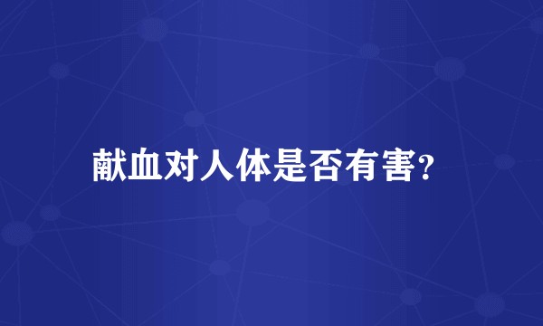 献血对人体是否有害？
