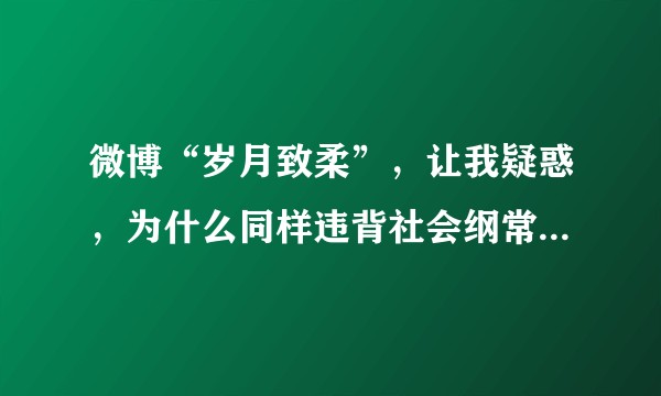 微博“岁月致柔”，让我疑惑，为什么同样违背社会纲常伦理，越来越多的人支持同性恋而不支持乱lun。？
