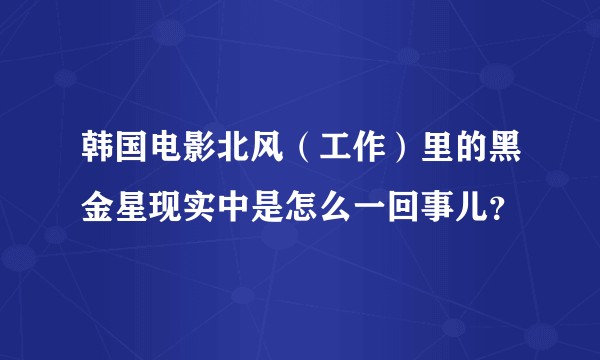 韩国电影北风（工作）里的黑金星现实中是怎么一回事儿？