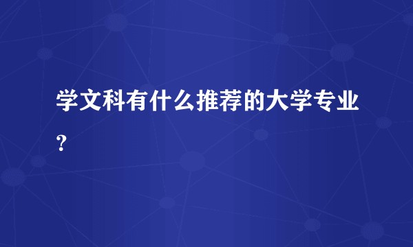 学文科有什么推荐的大学专业？