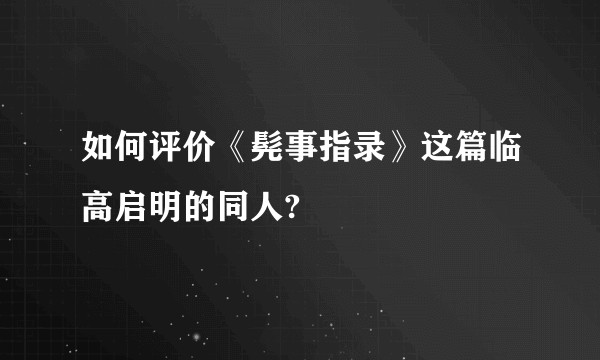 如何评价《髡事指录》这篇临高启明的同人?