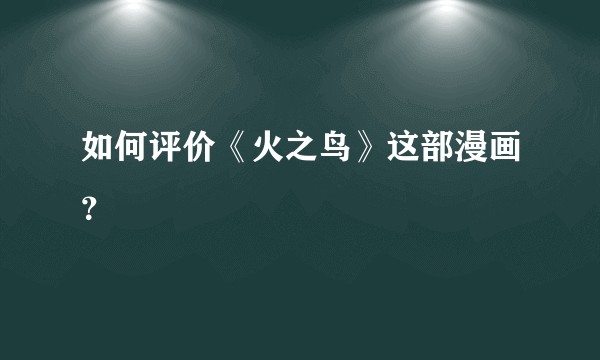如何评价《火之鸟》这部漫画?