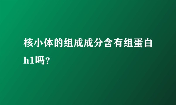 核小体的组成成分含有组蛋白h1吗？