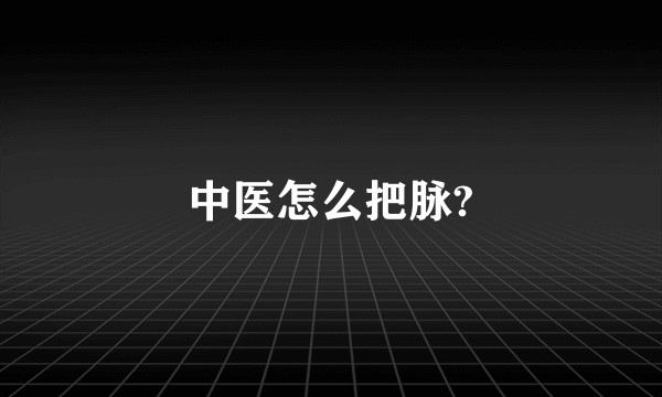 中医怎么把脉?