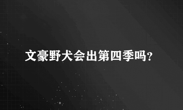 文豪野犬会出第四季吗？