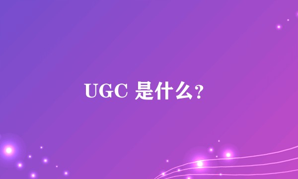 UGC 是什么?