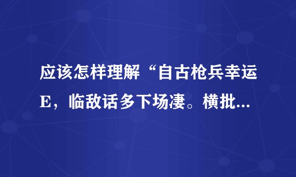 应该怎样理解“自古枪兵幸运E，临敌话多下场凄。横批：不慎玩脱”？
