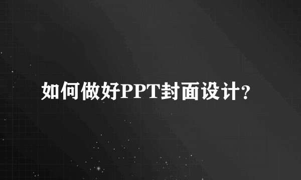 如何做好PPT封面设计？