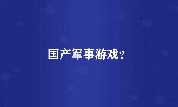 国产军事游戏?