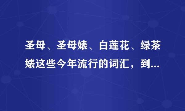 圣母、圣母婊、白莲花、绿茶婊这些今年流行的词汇，到底都是怎么定义的呢？