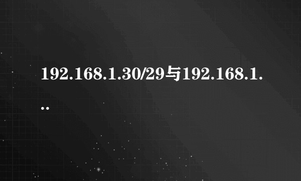192.168.1.30/29与192.168.1.40/27在同一网段吗?