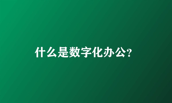 什么是数字化办公?