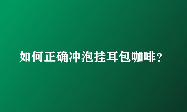 如何正确冲泡挂耳包咖啡？