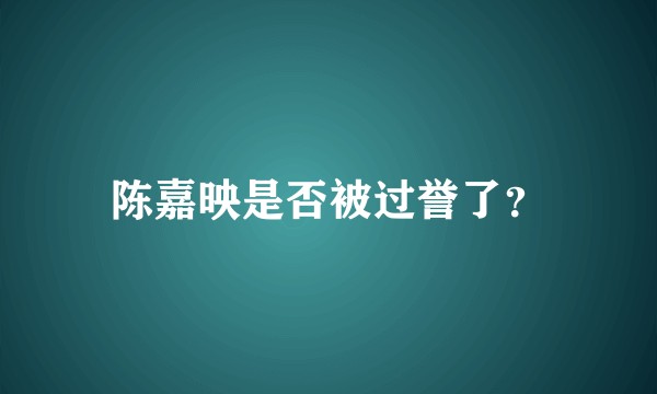 陈嘉映是否被过誉了？