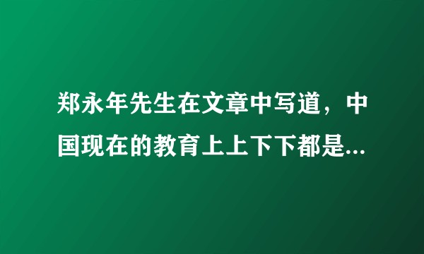 郑永年先生在文章中写道,中国现在的教育上上下下都是利益。他似乎认为教育被金元绑架。这种情况是否存在?