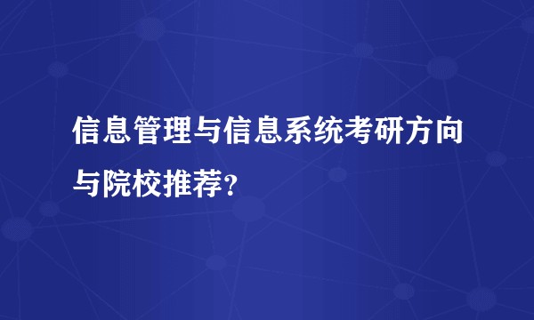 信息管理与信息系统考研方向与院校推荐？