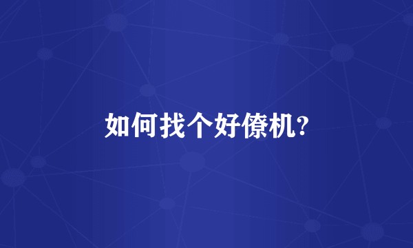 如何找个好僚机?