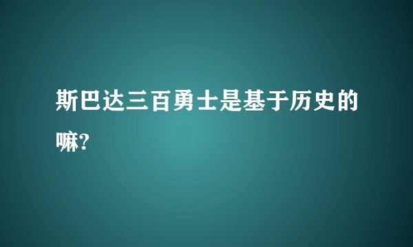 斯巴达三百勇士是基于历史的嘛?
