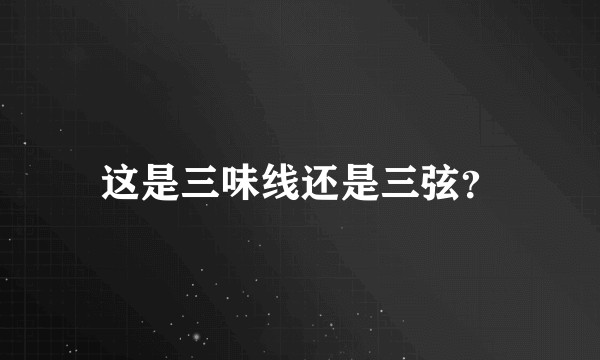 这是三味线还是三弦？