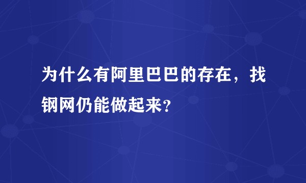 为什么有阿里巴巴的存在，找钢网仍能做起来？