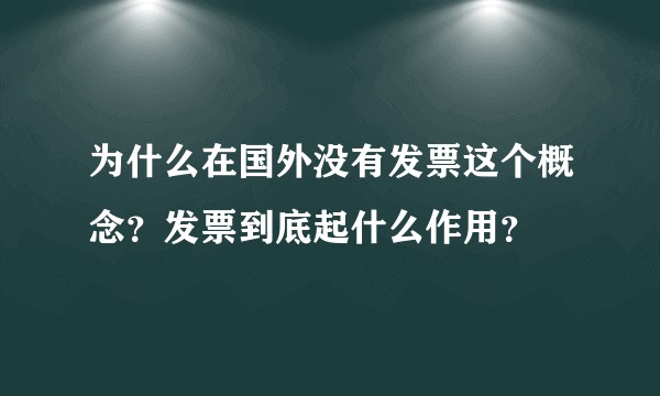 为什么在国外没有发票这个概念？发票到底起什么作用？