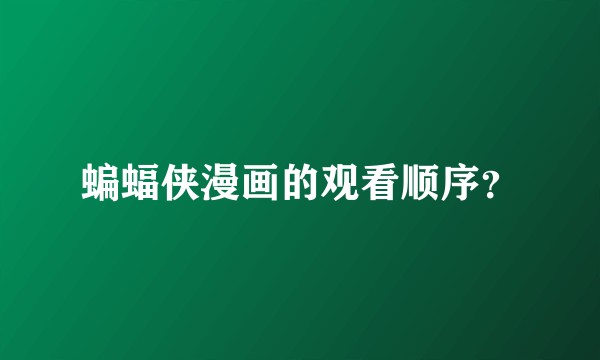 蝙蝠侠漫画的观看顺序?