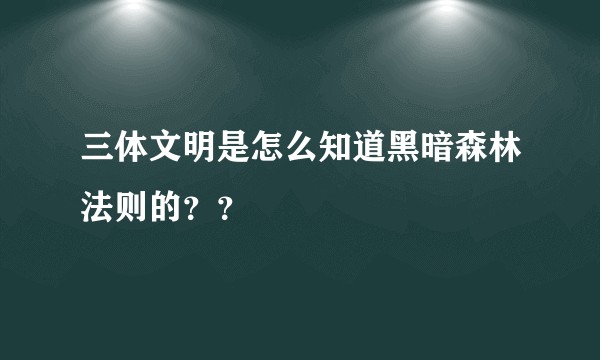 三体文明是怎么知道黑暗森林法则的？？