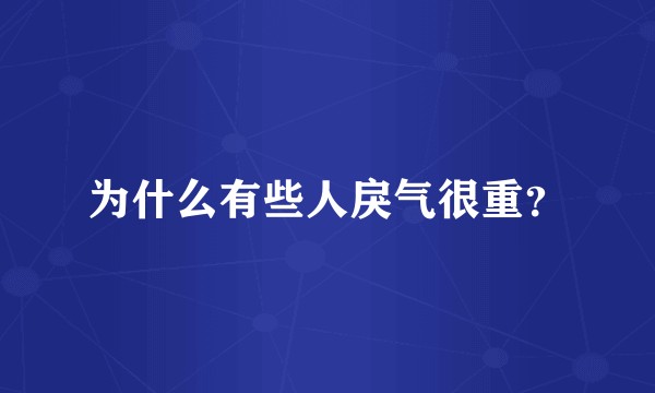 为什么有些人戾气很重？