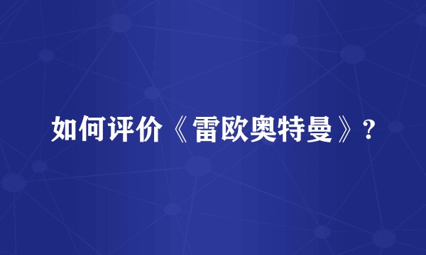 如何评价《雷欧奥特曼》?
