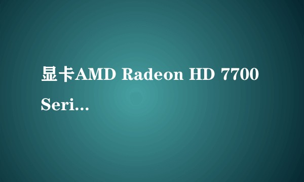 显卡AMD Radeon HD 7700 Series能玩绝地求生吗?