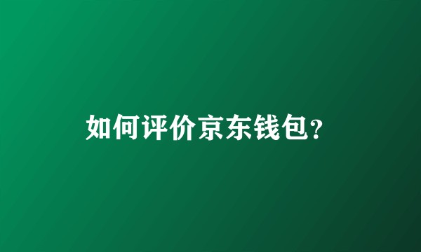 如何评价京东钱包？
