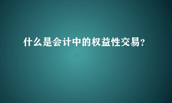 什么是会计中的权益性交易？