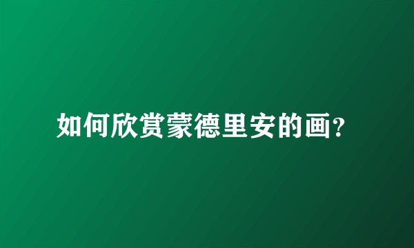 如何欣赏蒙德里安的画？