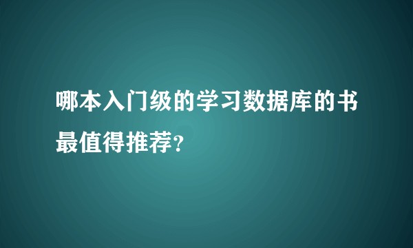 哪本入门级的学习数据库的书最值得推荐？