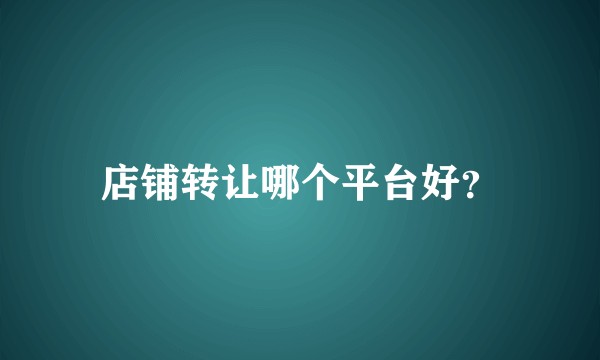 店铺转让哪个平台好？