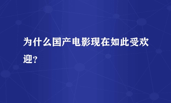 为什么国产电影现在如此受欢迎？