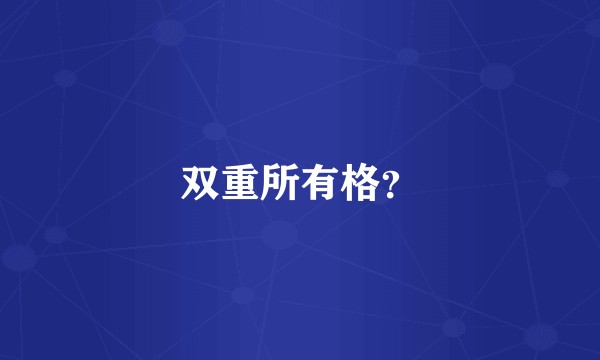 双重所有格？