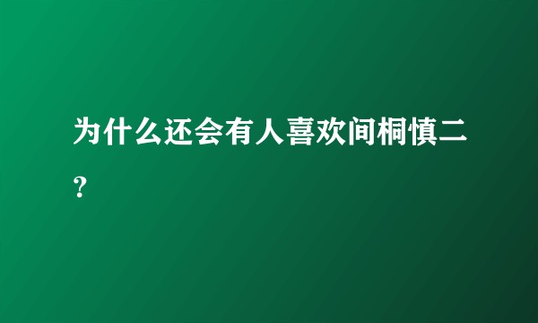 为什么还会有人喜欢间桐慎二？