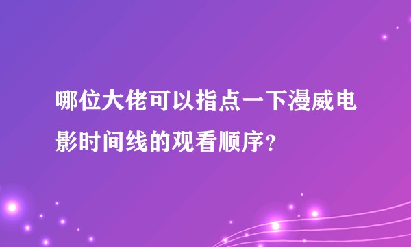 哪位大佬可以指点一下漫威电影时间线的观看顺序？