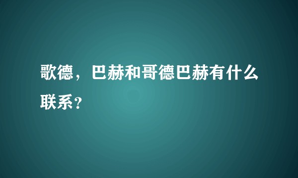 歌德，巴赫和哥德巴赫有什么联系？