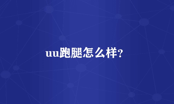 uu跑腿怎么样?