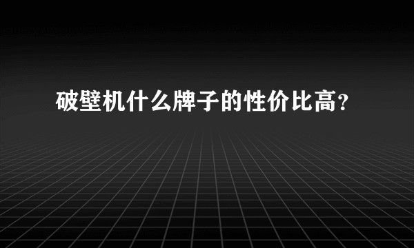 破壁机什么牌子的性价比高？