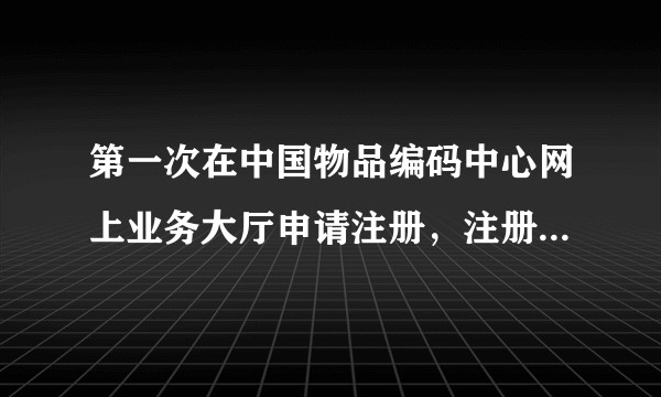 第一次在中国物品编码中心网上业务大厅申请注册，注册类型应该怎么选择？