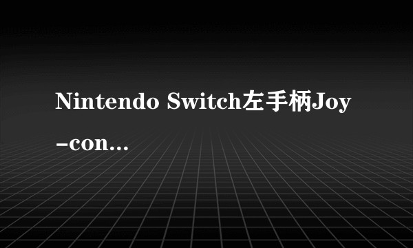 Nintendo Switch左手柄Joy-con自动漂移问题，如何解决？