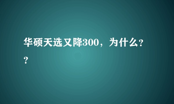 华硕天选又降300，为什么？？