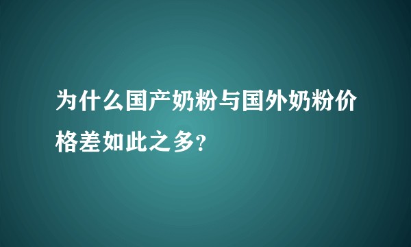 为什么国产奶粉与国外奶粉价格差如此之多？