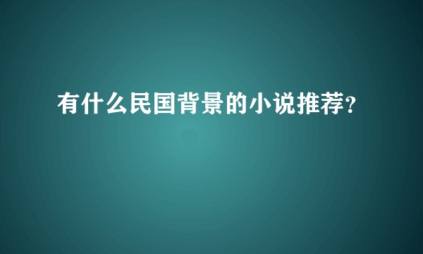 有什么民国背景的小说推荐？