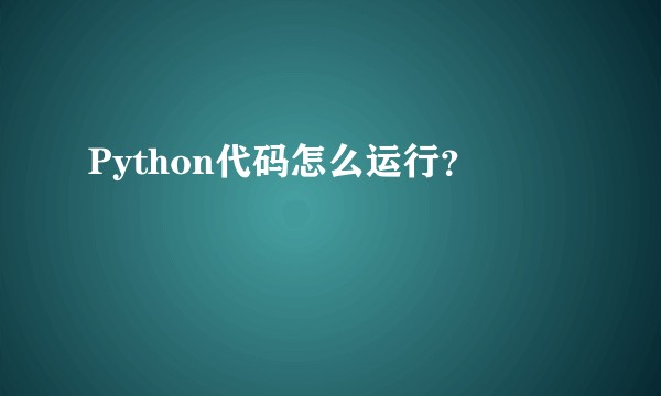 Python代码怎么运行？