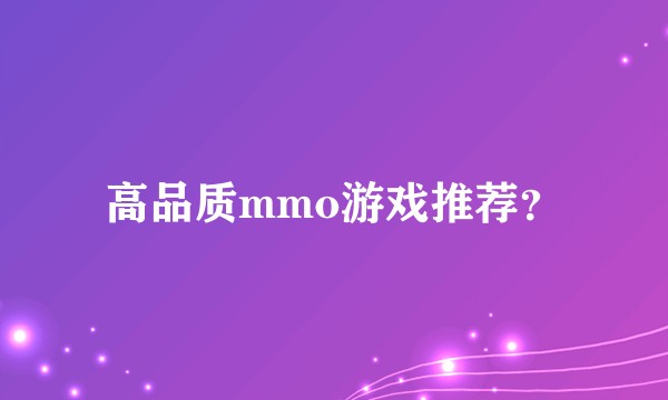 高品质mmo游戏推荐？